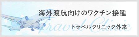 海外渡航向けのワクチン接種 トラベルクリニック外来