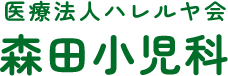 医療法人ハレルヤ会 森田小児科