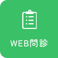 WEB問診