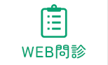 WEB問診